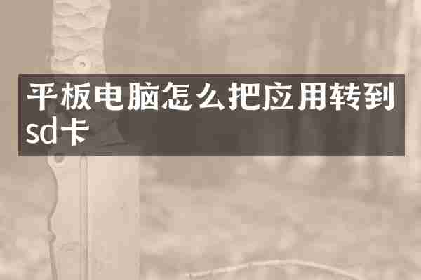 平板电脑怎么把应用转到sd卡
