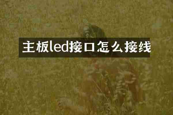 主板led接口怎么接线