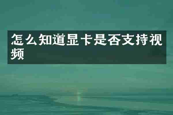 怎么知道显卡是否支持视频