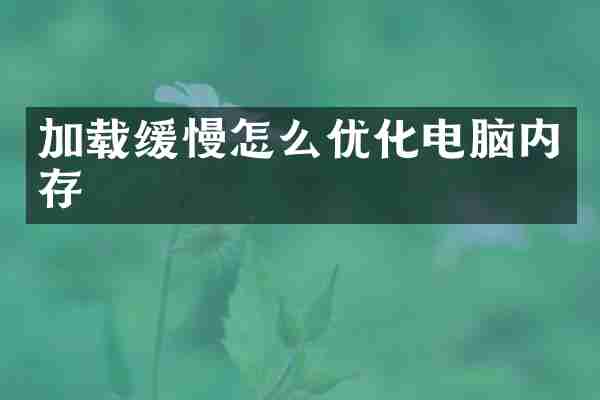加载缓慢怎么优化电脑内存