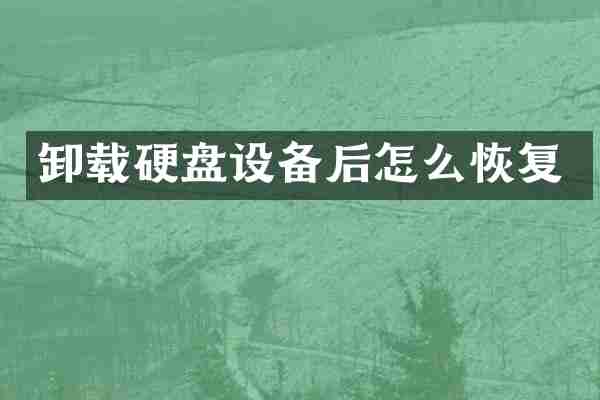 卸载硬盘设备后怎么恢复
