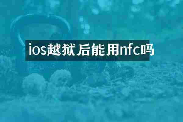 ios越狱后能用nfc吗