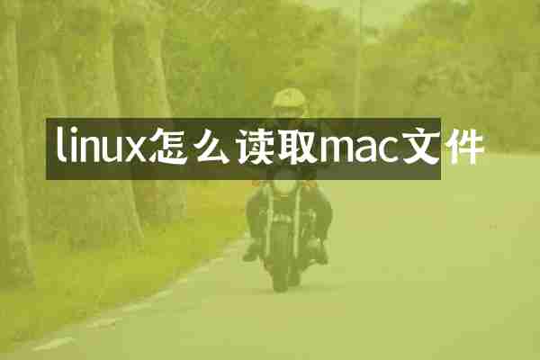linux怎么读取mac文件