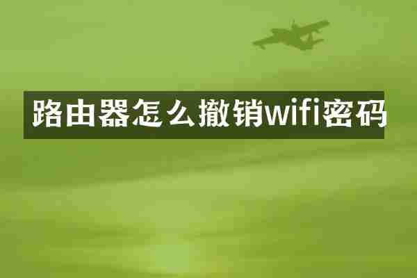 路由器怎么撤销wifi密码
