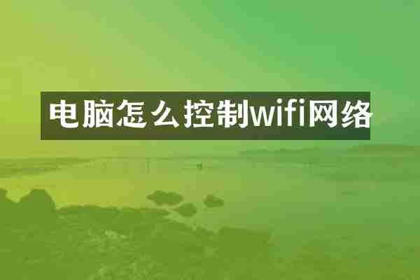 电脑怎么控制wifi网络