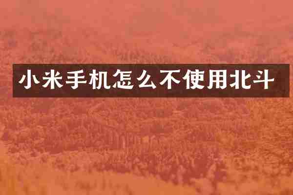小米手机怎么不使用北斗