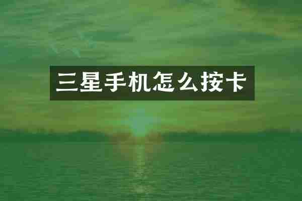三星手机怎么按卡