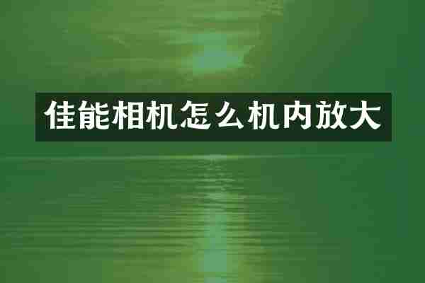 佳能相机怎么机内放大