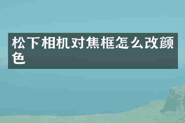 相机对焦框怎么改颜色