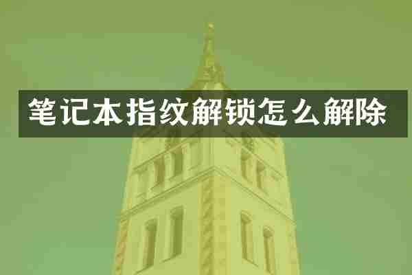 笔记本指纹解锁怎么解除