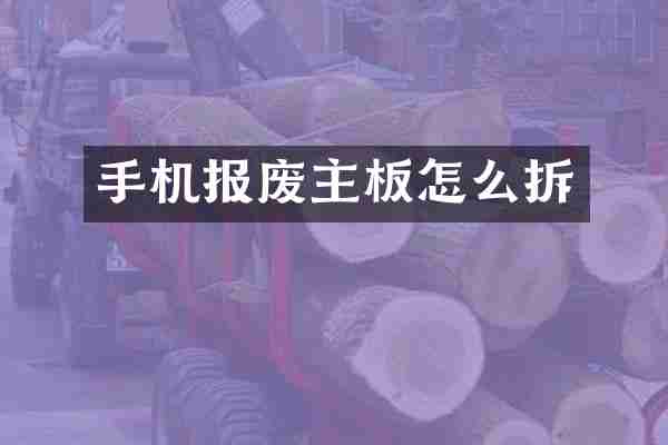 手机报废主板怎么拆