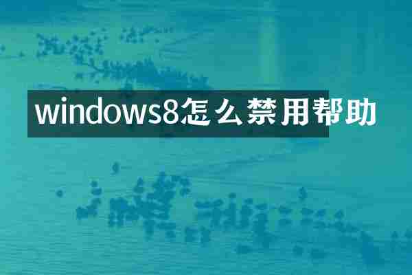 windows8怎么禁用帮助