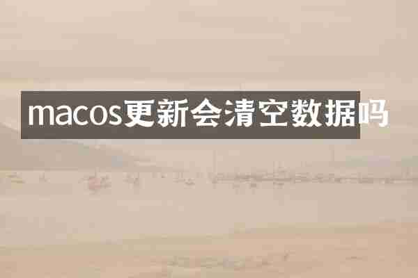 macos更新会清空数据吗