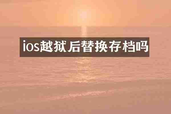 ios越狱后替换存档吗