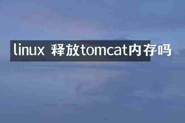 linux 释放tomcat内存吗