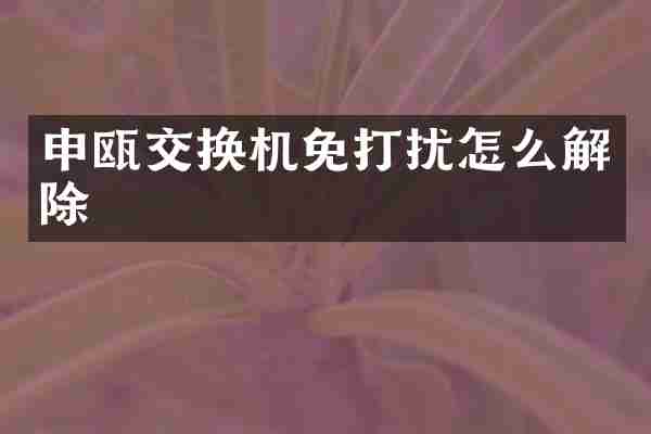 申瓯交换机免打扰怎么解除