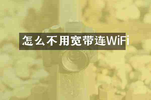 怎么不用宽带连WiFi