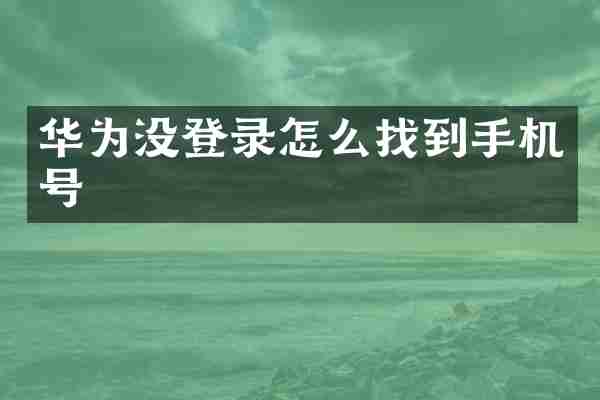 华为没登录怎么找到手机号