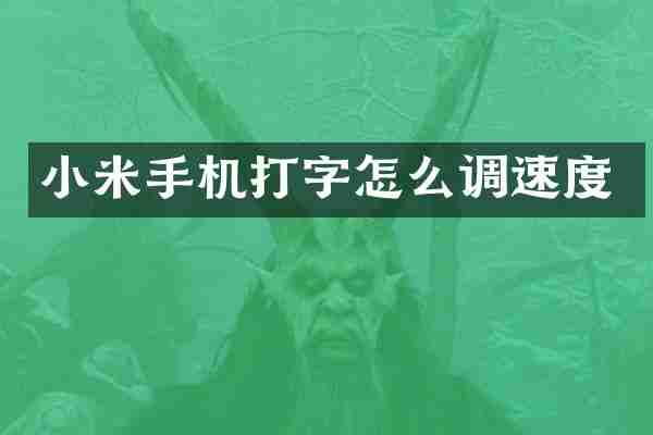 小米手机打字怎么调速度