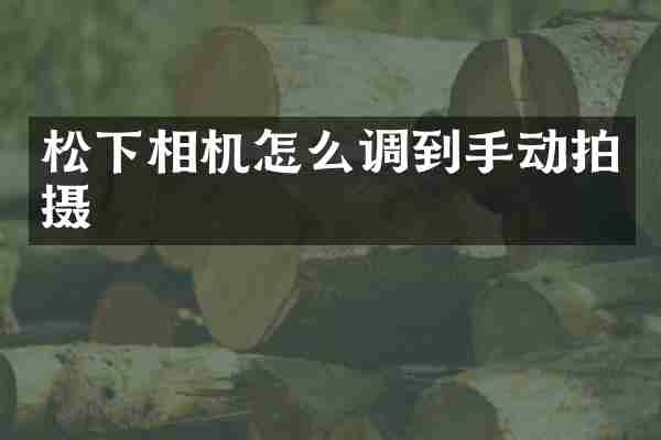 相机怎么调到手动拍摄