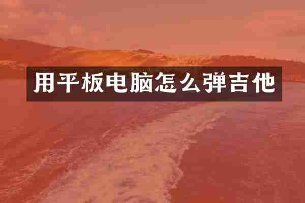 用平板电脑怎么弹吉他