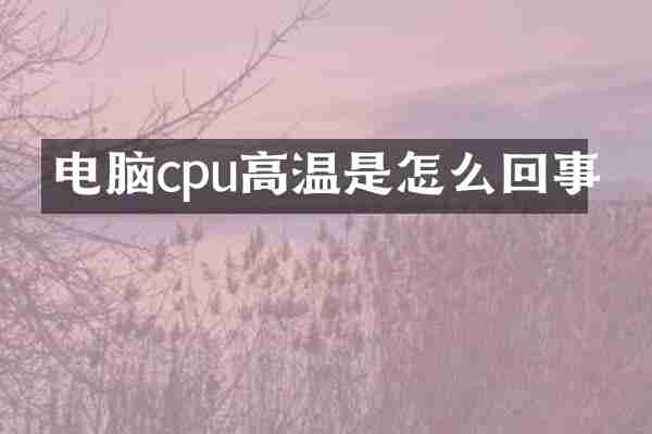 电脑cpu高温是怎么回事
