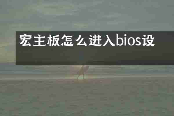 宏碁主板怎么进入bios设置