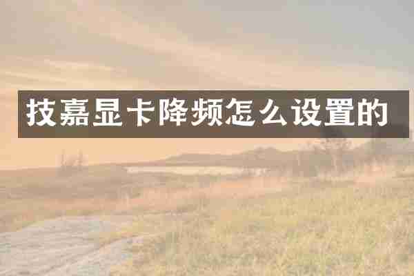 技嘉显卡降频怎么设置的