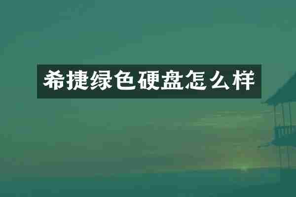 希捷绿色硬盘怎么样