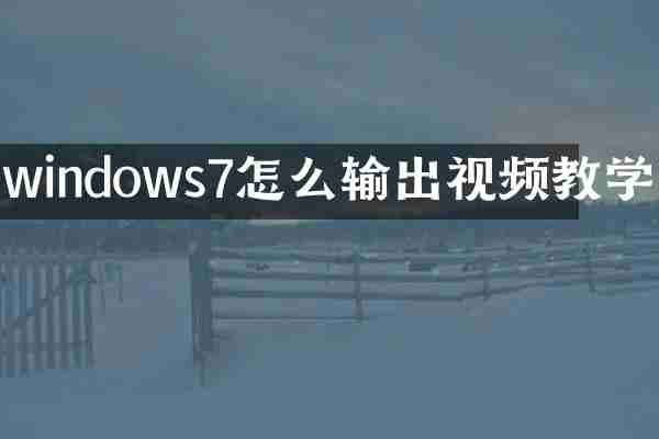 windows7怎么输出视频教学