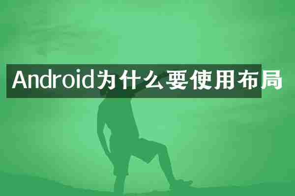 Android为什么要使用布局
