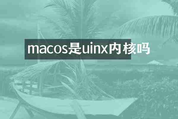 macos是uinx内核吗