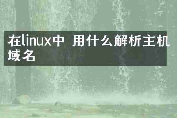 在linux中 用什么解析主机域名
