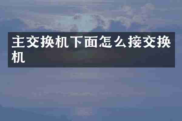 主交换机下面怎么接交换机