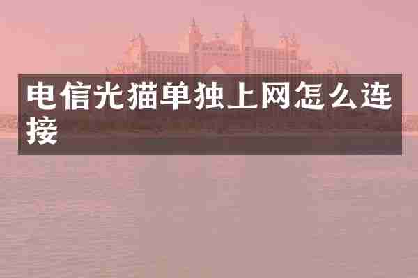 电信光猫单独上网怎么连接
