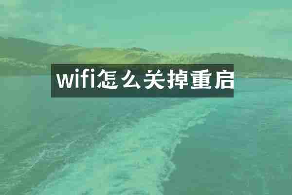 wifi怎么关掉重启