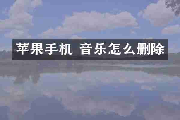 苹果手机 音乐怎么删除