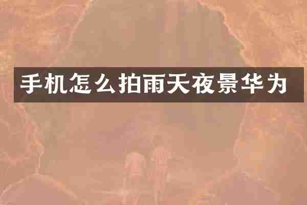 手机怎么拍雨天夜景华为
