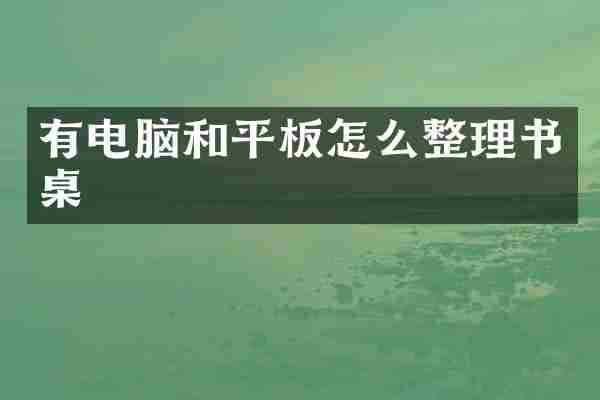 有电脑和平板怎么整理书桌