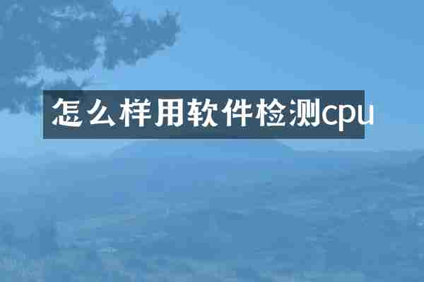 怎么样用软件检测cpu