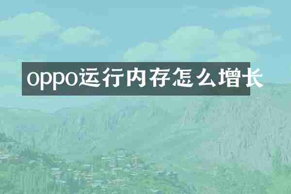 oppo运行内存怎么增长