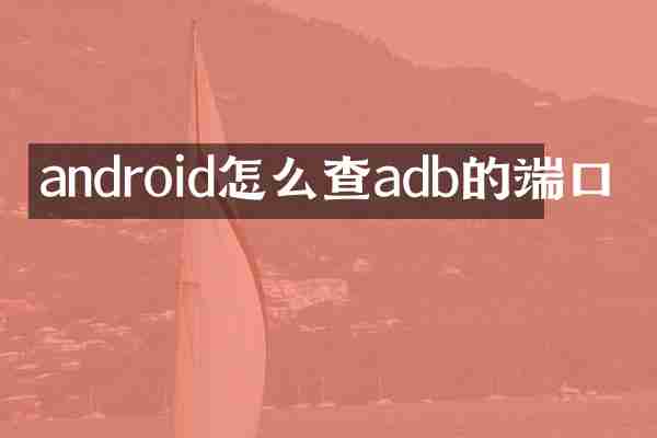 android怎么查adb的端口