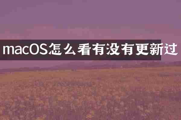 macOS怎么看有没有更新过