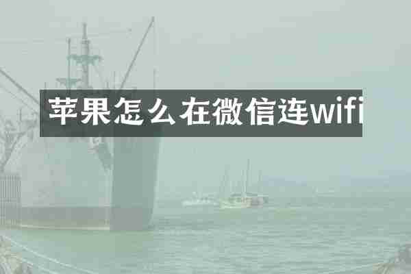 苹果怎么在微信连wifi