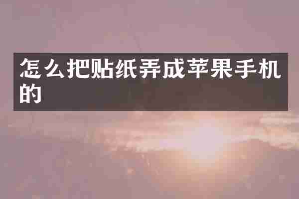 怎么把贴纸弄成苹果手机的