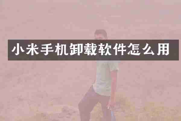 小米手机卸载软件怎么用