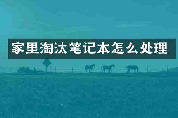 家里淘汰笔记本怎么处理