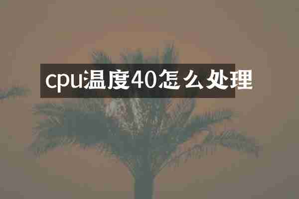 cpu温度40怎么处理