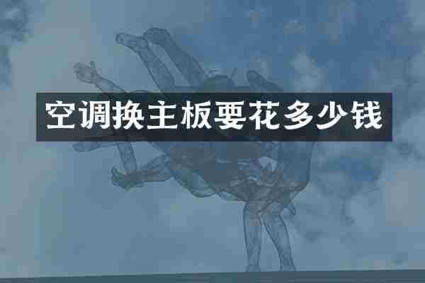 空调换主板要花多少钱