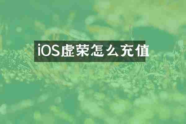 iOS虚荣怎么充值